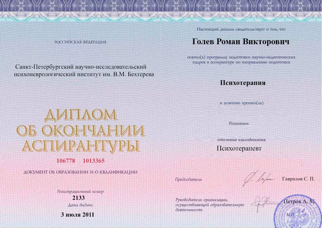 Диплом об окончании аспирантуры Голевым Романом Викторовичем наркологическая клиника в Березниках Наше Здоровье